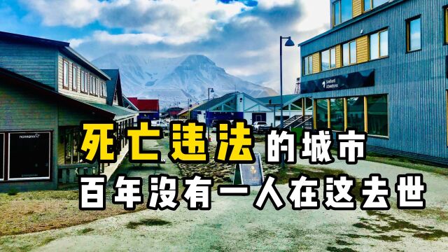 没有出生还禁止死亡!却被称为“希望之城”,它究竟有何特殊?