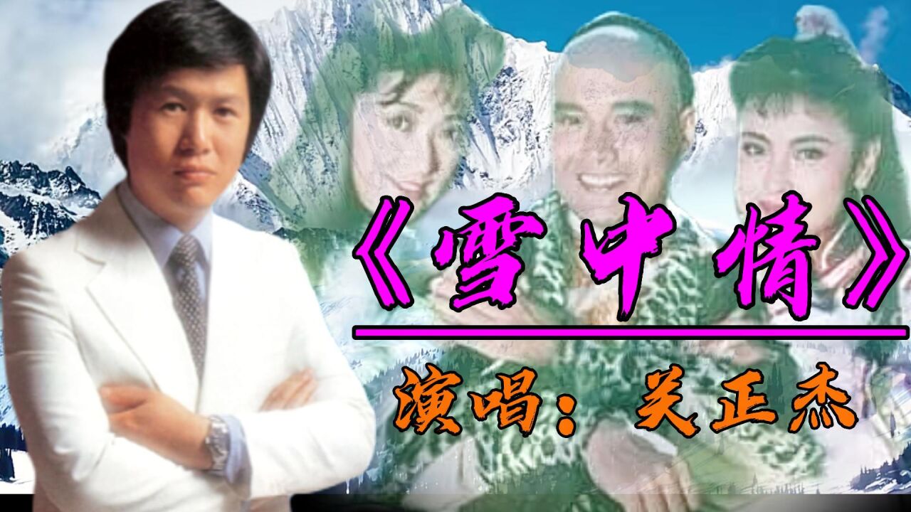 《雪中情》是30年前一部电视剧《雪山飞狐》主题曲,关正杰唱出了80.