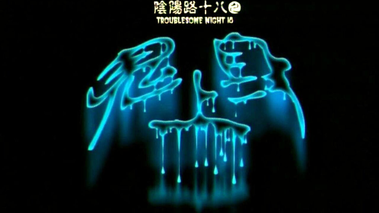 胆小者看的电影解说:香港恐怖电影《阴阳路18:鬼上身》