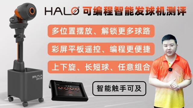 乒乓球发球机已经进化到这种地步?HALO智能发球机测评