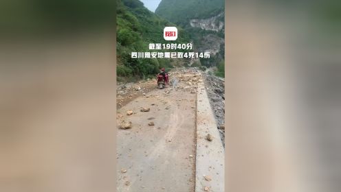 四川雅安地震截至19时40分已致4死14伤：均在宝兴县 受伤人员已送医救治