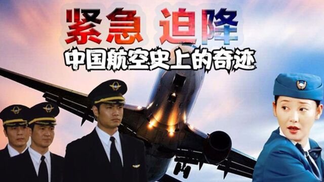 真实改编的空难电影,国内首部民航飞机迫降事件