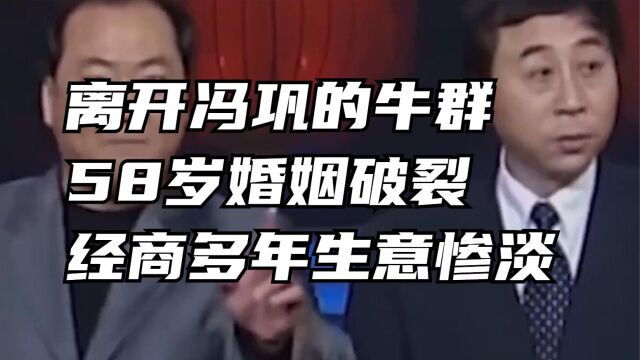 离开冯巩的牛群:58岁不幸婚姻破裂,多次下海经商多年生意惨淡