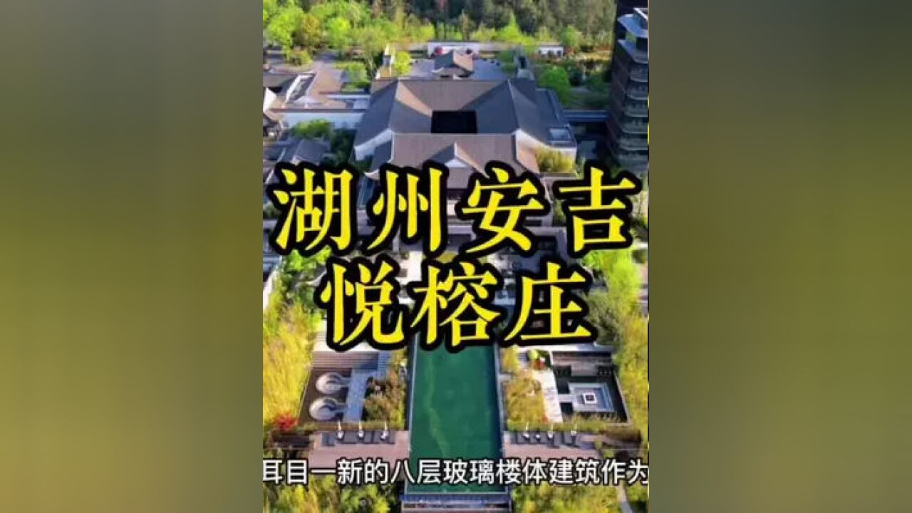 很喜歡悅榕莊的酒店,每次入住安吉悅榕莊,總能邂逅到不同的悅榕浪漫!