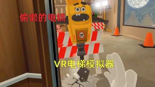 VR电梯模拟器游戏系列：会说话的电镐爱打瞌睡，喝下热咖啡干起活来特有劲