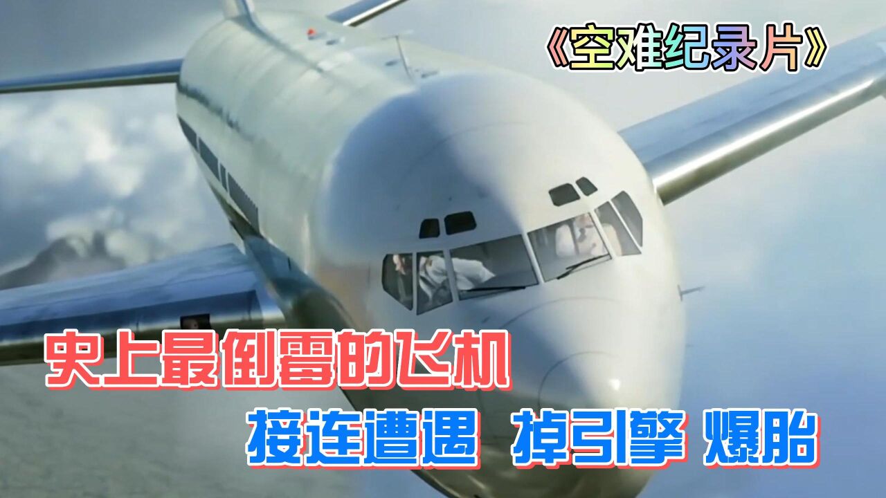 空难：史上最惨飞机，接连遭遇掉引擎、起火、爆胎、剧烈乱流！网友直呼：命真大！_高清