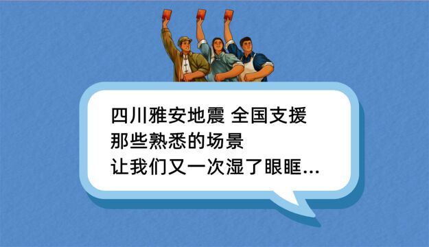 一夜过去,雅安怎样了?那些熟悉的场景让我们又一次湿了眼眶……