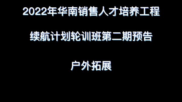 2022年华南销售人才培养工程培训项目续航计划轮训班第二期经常预告《户外拓展》