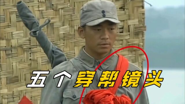 【来自五部电视剧中 的 雷人穿帮镜头】您发现了吗?有何感想呢?