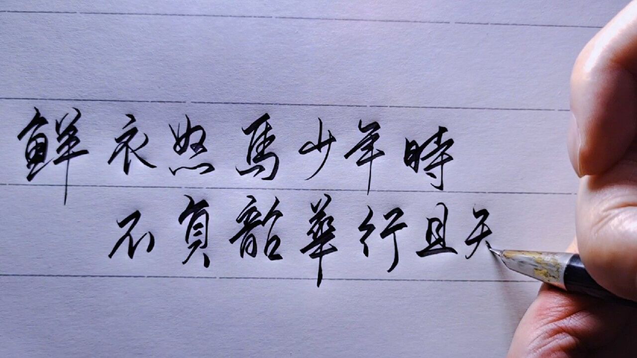 「手写」鲜衣怒马少年时,不负韶华行且知_腾讯视频