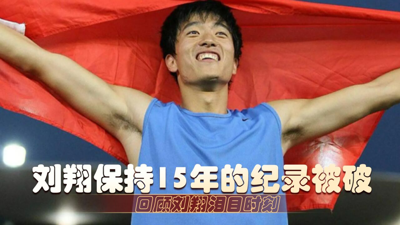 刘翔保持15年的纪录被破,网友却说想念曾经的刘翔,他是中国骄傲_高清1080P在线观看平台_腾讯视频