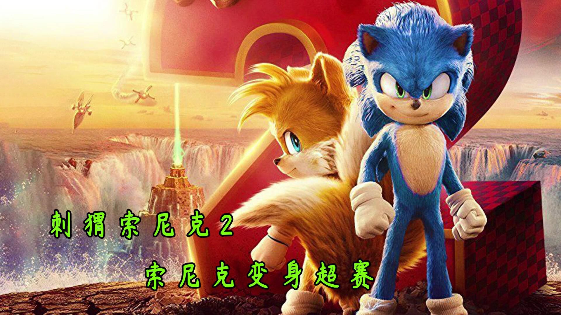 刺猬索尼克2:这是一只有着赛亚人血统的刺猬.