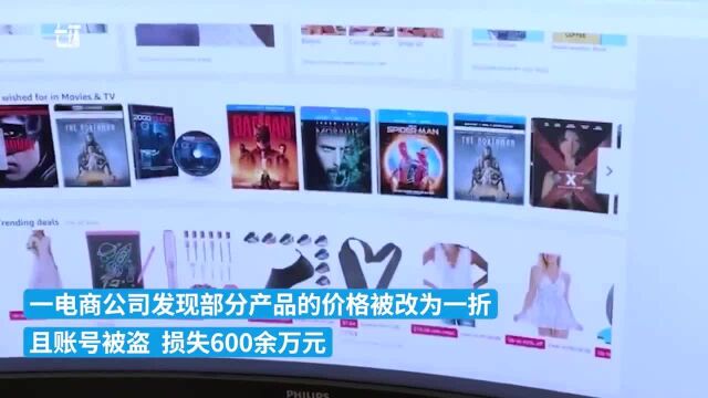 电商员工离职后将产品价格改为一折 已被刑拘