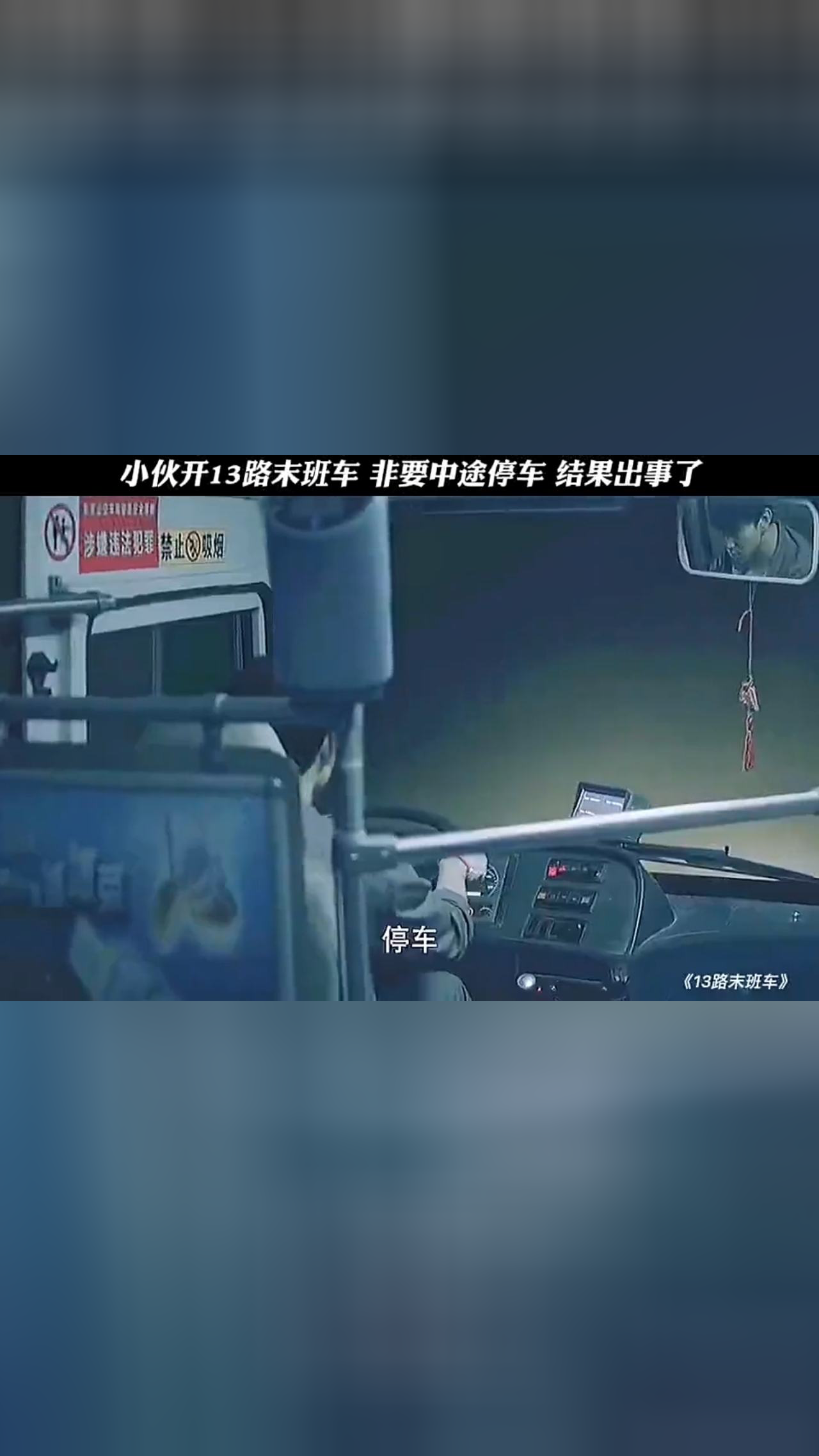 小夥開13路末班車,非要中途停車,結果出事了