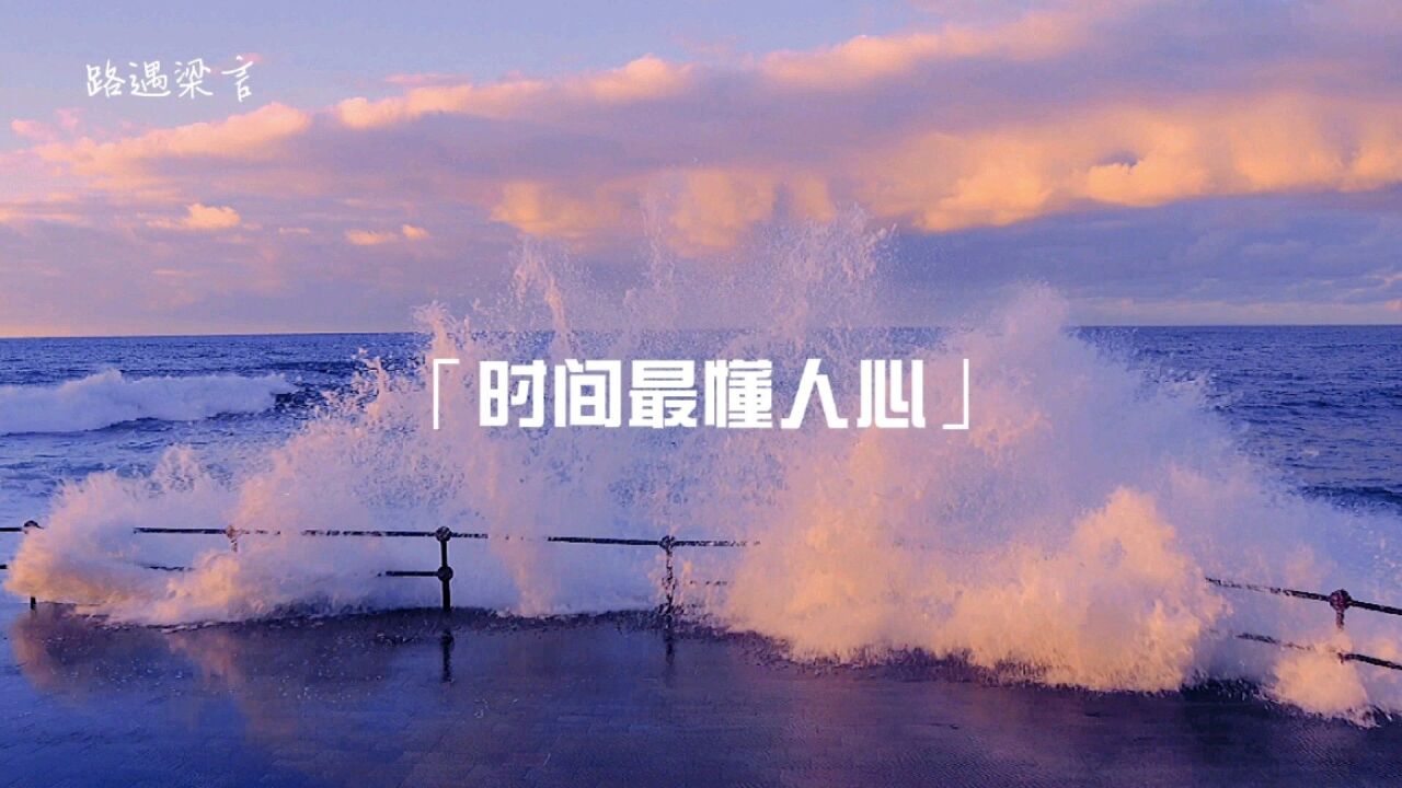 时间最懂人心