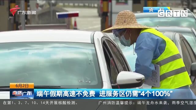 端午假期高速不免费 进服务区仍需“4个100%”