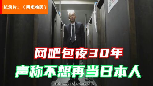纪录片《网吧难民》，揭露真实的日本打工人现状