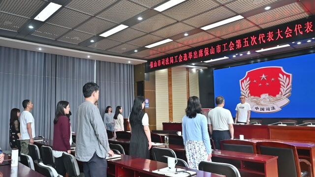 保山市司法局工会选举产生出席保山市工会第五次代表大会代表