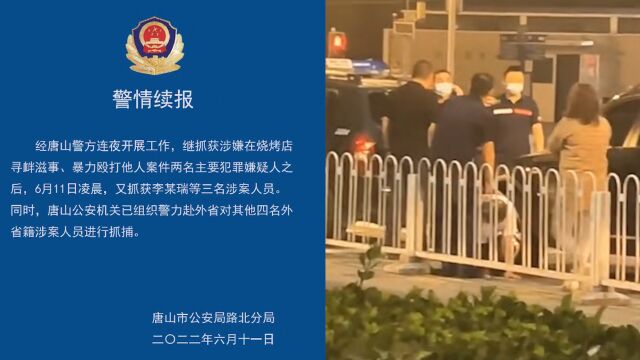 唐山打人9名涉案人员5人被抓,警方连夜行动,疑抓捕现场曝光