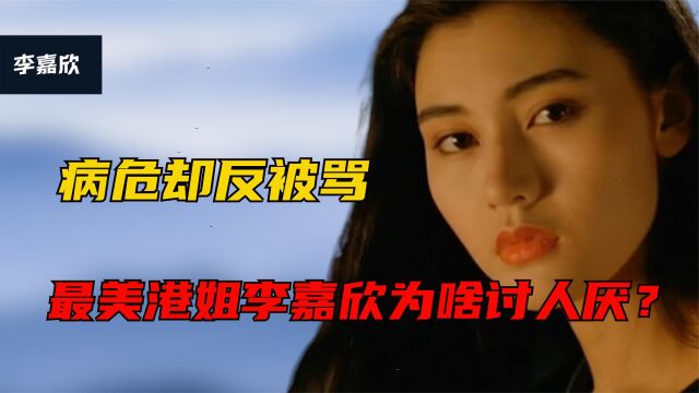 李嘉欣病危反被骂?恃美行凶20年成富太公敌,费尽心思终嫁进豪门