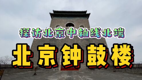 [图]探访北京中轴线上的钟鼓楼！设计独特气势雄伟，即将申请世界遗产