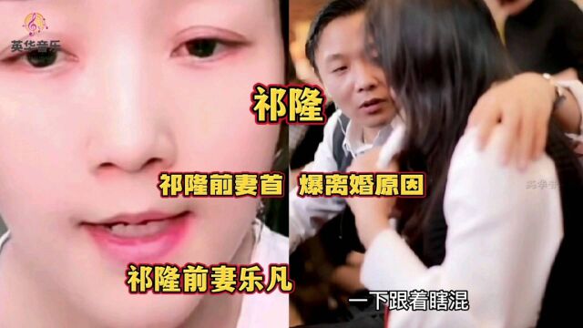 祁隆 离 婚,前妻乐凡首 次直播间公开爆出情歌王子祁隆有家 暴 行为,隐ren了8个月后,数落离 婚的原因