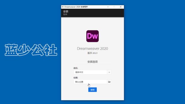 DW2020网页制作软件的详细安装教程,省时省力