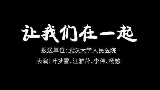 让我们在一起 武汉大学人民医院