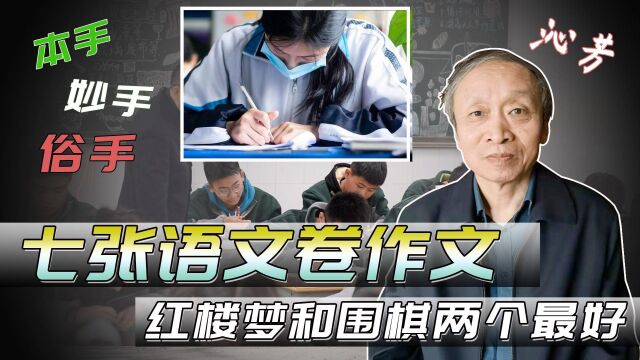 2022年七张语文卷的作文,感觉红楼梦和围棋两个最好