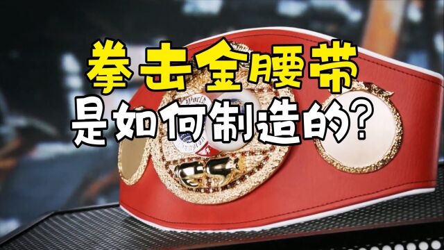 拳王金腰带是如何制作的?先铸造出金属配件,再镀上一层18k金!