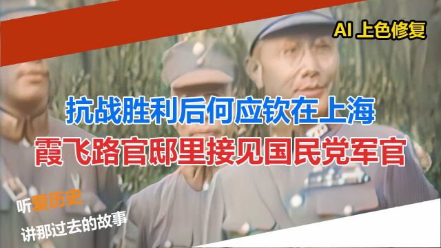 抗战胜利后何应钦在上海 霞飞路官邸里接见国民党军官