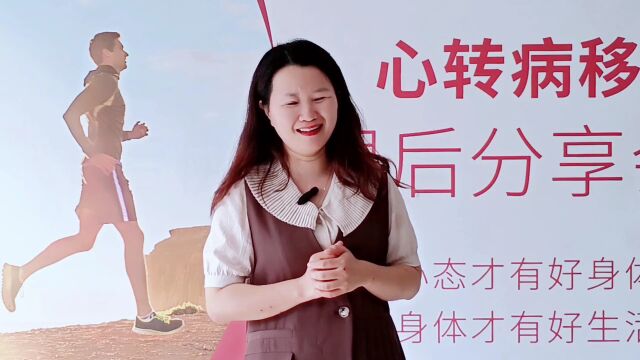 重拾美好生活,拥有幸福人生——“心转病移”一阶第18期课后分享会