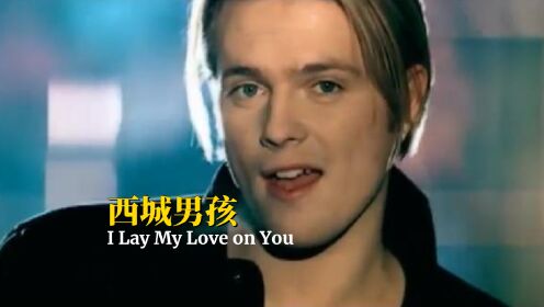 [图]西城男孩怀旧经典，我把爱交给你《I Lay My Love on You》