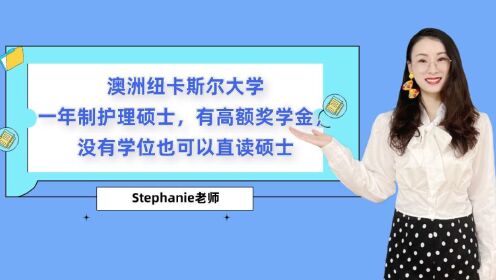 Stephanie老师澳洲留学小课堂-澳大利亚一年制护理硕士-有高额奖学金！没有学位也可以申！