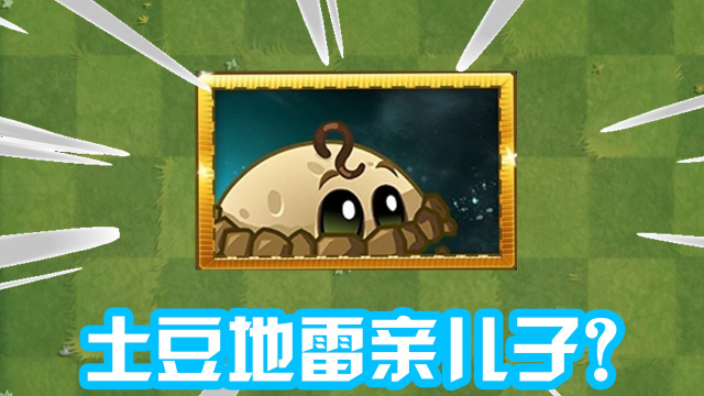 植物大战僵尸:国际服新植物!土豆地雷的亲儿子来了?