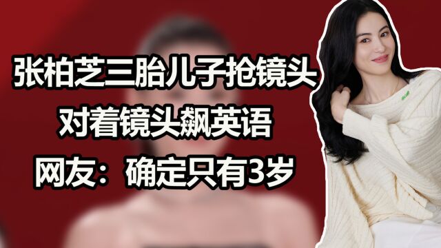 张柏芝三胎儿子抢镜头,对着镜头飙英语!网友:确定只有3岁?