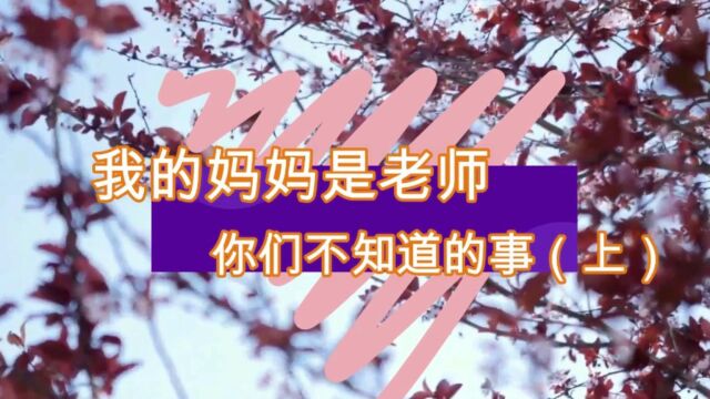 我的妈妈是老师 你们不知道的事 上 沪语版 不是被24小时监控就是被12时辰忽视