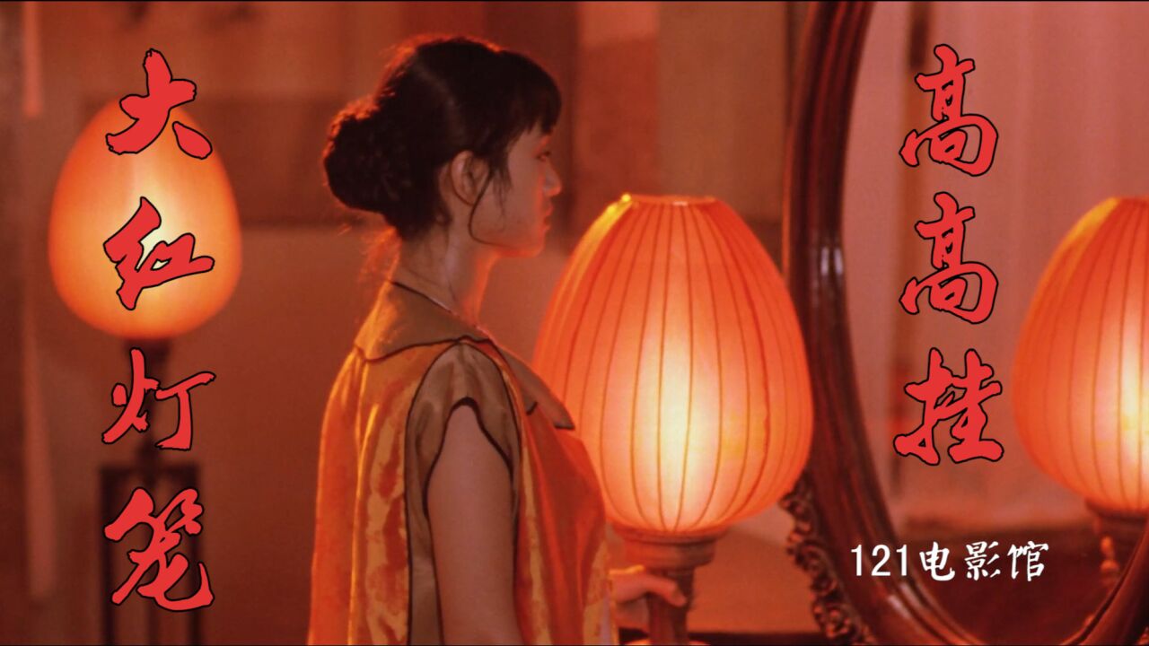 张艺谋巩俐91年上映的巨作《大红灯笼高高挂》,把封建社会的腐朽演绎