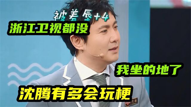 沈腾多会玩梗:侃贾玲身材逼哭刘涛,腾:冥冥之中都是鹿晗指引我