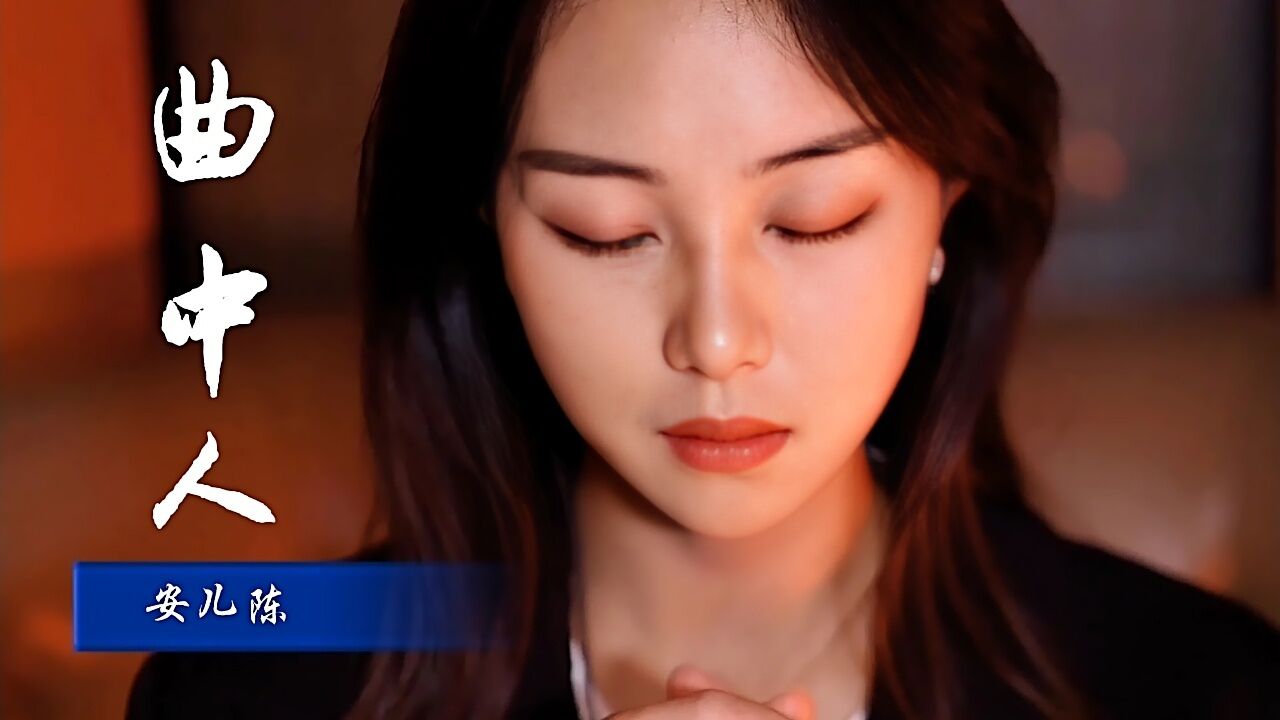 安儿陈曲中人曲中思念今犹在不见当年梦中人