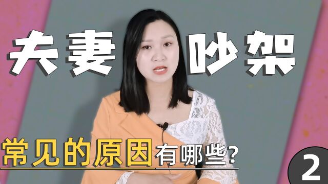 夫妻吵架常见的5个原因!第4个,大多夫妻都有过