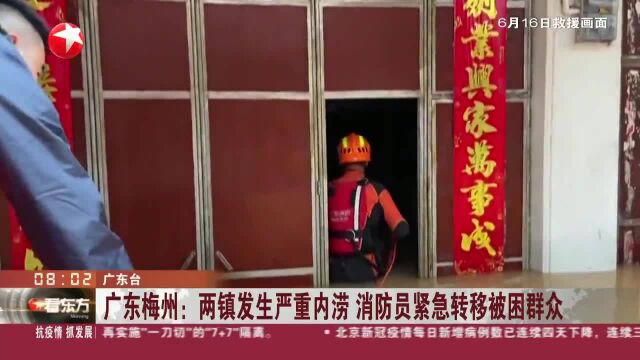 广东梅州:两镇发生严重内涝 消防员紧急转移被困群众