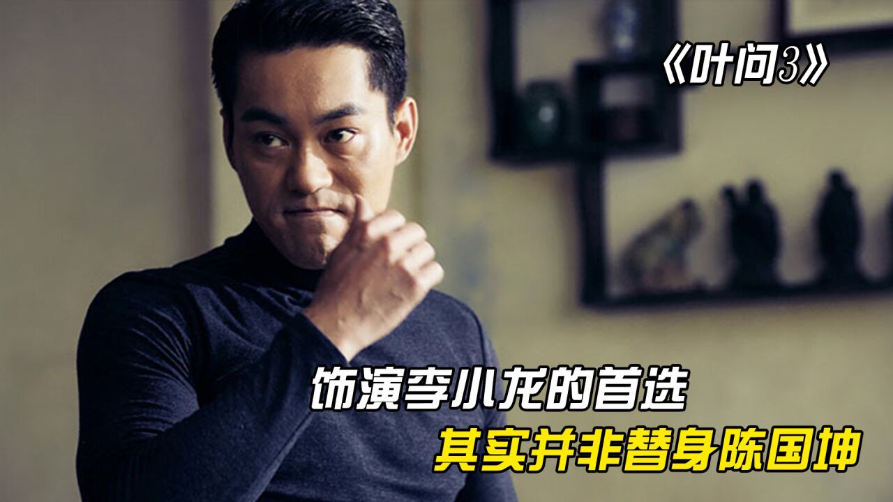 《叶问3》:饰演李小龙的首选,并非是陈国坤而是周星驰_高清1080P在线观看平台_腾讯视频