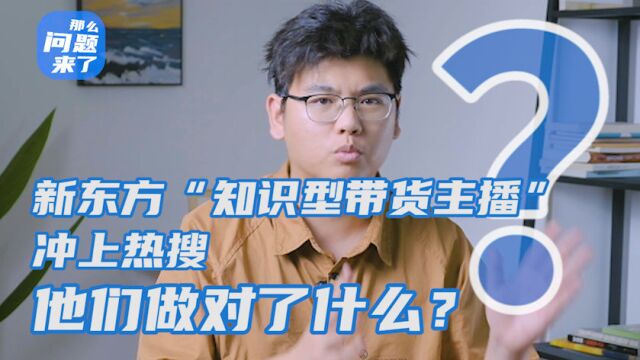 问题来了丨新东方“知识型带货主播”冲上热搜 他们做对了什么?