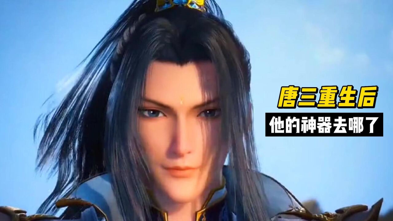 斗罗大陆：唐三为复活小舞选择重生，那他的三大神器去哪了？_高清1080P在线观看平台_腾讯视频