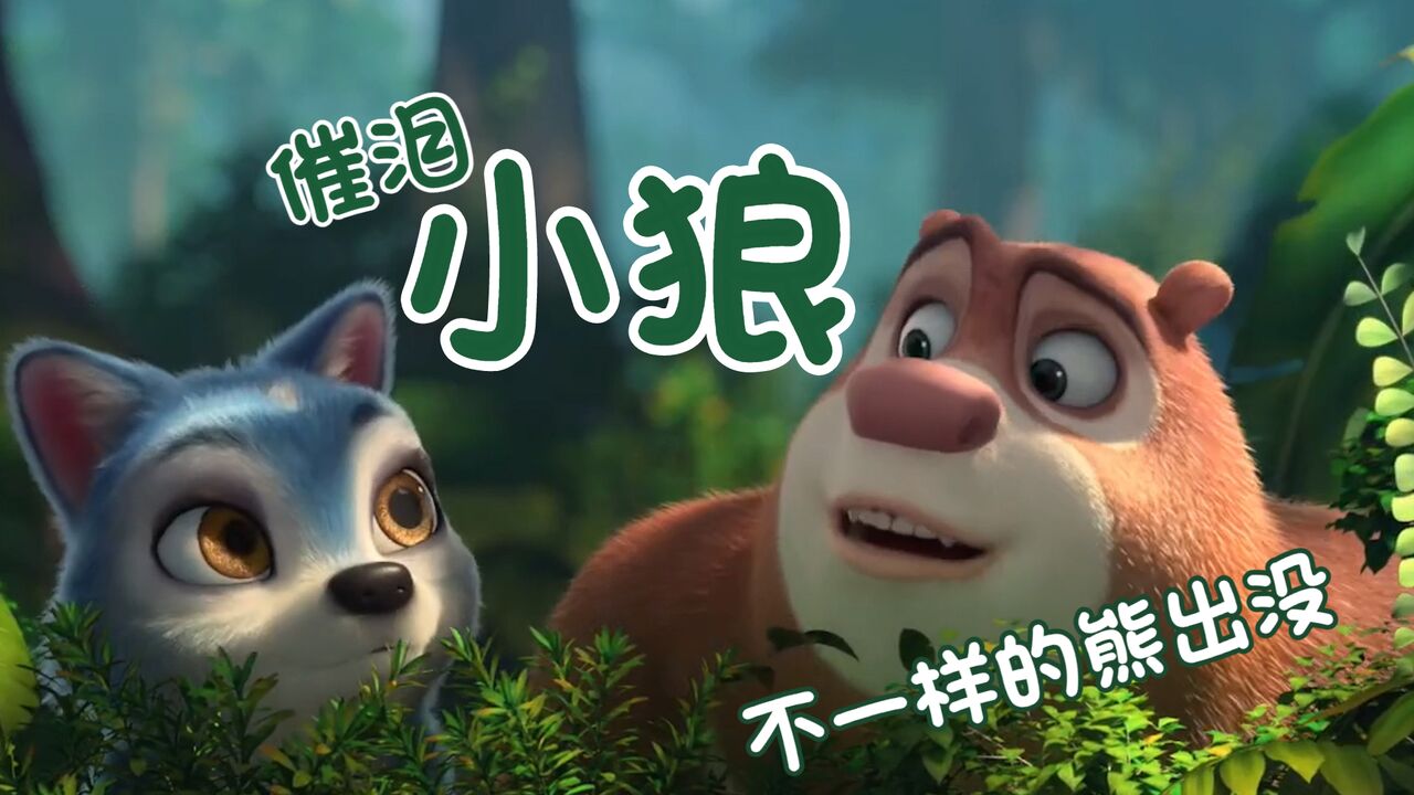 熊出没:原始时代:勇气源自于内心,快来看小狼成长记_高清1080P在线观看平台_腾讯视频