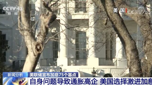 美联储宣布加息75个基点 自身问题导致通胀高企 美国选择激进加息