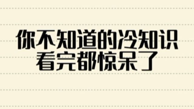 6个冷知识微笑能增长寿命第六个最有意思