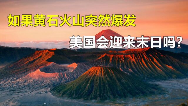 黄石超级火山进入活跃期,一旦爆发将有多恐怖?3天就能吞没美国