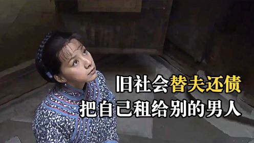 [图]旧社会女人替夫还债，被迫把自己租给别人生孩子，这电影太真实